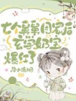 七个舅舅团宠后，玄学奶宝爆红了小说阅读