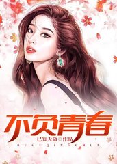 不负青春温如玉陈灵均贾大虎小说阅读