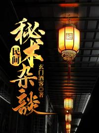 民间秘术杂谈小说阅读