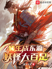 转生成东瀛妖怪大百足小说阅读