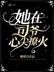 她在司爷心尖撩火小说阅读