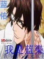 我是蓝染小说阅读
