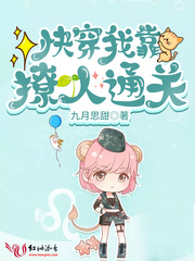 快穿：我靠撩人通关小说阅读