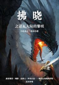 拂晓之诺瓦大陆的黎明小说阅读