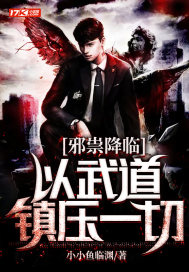 邪祟降临：以武道镇压一切小说阅读