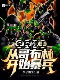 全民领主：从哥布林开始暴兵小说阅读