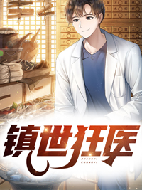 镇世狂医秦昊秦四海小说阅读