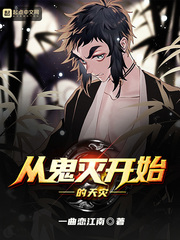 从鬼灭开始的天灾小说阅读