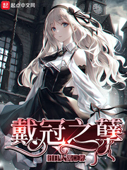 戴冠之孽小说阅读