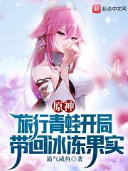 原神：旅行青蛙开局带回冰冻果实小说阅读