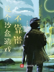 这个沙盒游戏不靠谱小说阅读
