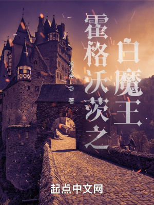 霍格沃茨之白魔王小说阅读