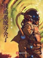 我被系统夺舍了小说阅读