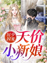 厉少娇宠宝贝妻小说阅读