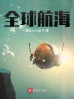 全球航海小说阅读