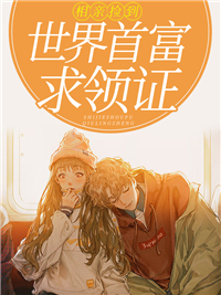 惊！捡来的小奶狗竟是财阀继承人小说阅读