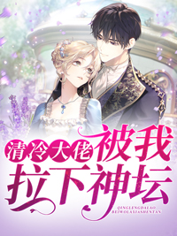 清冷大佬被我拉下神坛小说小说阅读