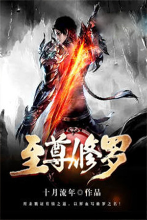 修罗神祖穆锋洛羽小说阅读