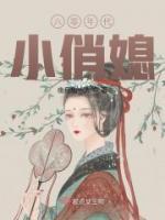 六零年代小俏媳小说阅读