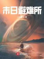 末日避难所小说阅读