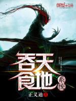 吞天食地系统小说阅读