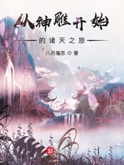 从神雕开始的诸天之旅小说阅读