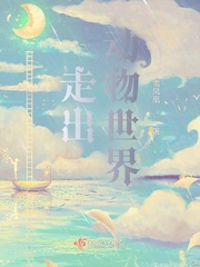 走出动物世界小说阅读