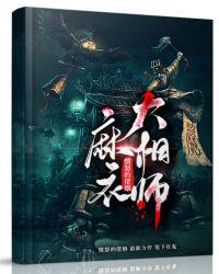 麻衣大相师小说阅读