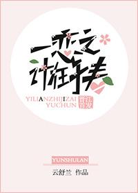 一恋之计在于春小说阅读