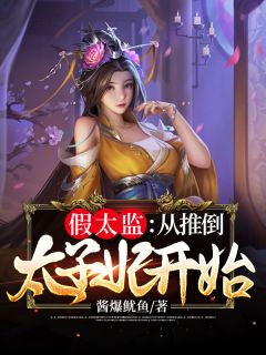 假太监：从推倒太子妃开始小说阅读