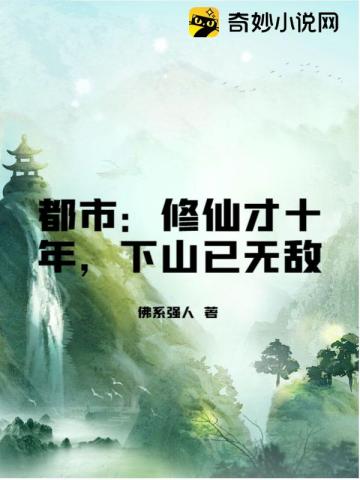 都市：修仙才十年，下山已无敌佛系强人小说阅读