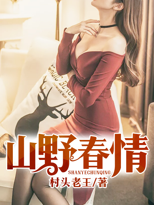 山野春情小说阅读
