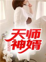 天师神婿小说阅读
