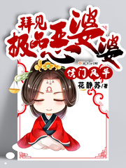 侯门风华：拜见极品恶婆婆小说阅读