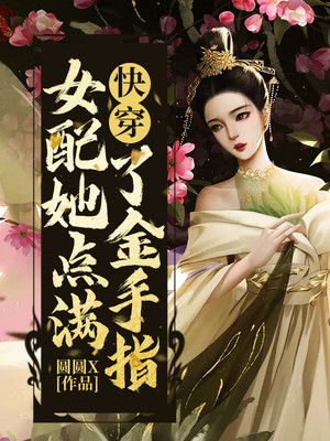 快穿女配她点满了金手指圆圆X小说阅读