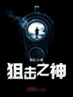 狙击之神小说阅读