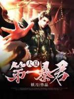 大夏暴君小说阅读