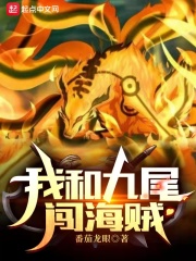 我和九尾闯海贼小说阅读