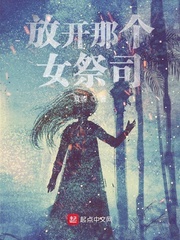 放开那个女祭司小说阅读