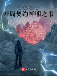 全球进化：开局契约神明之书小说阅读