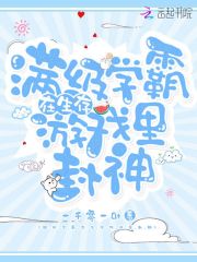 满级学霸在生存游戏里封神小说阅读