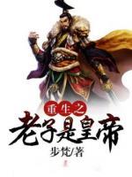 重生之老子是皇帝小说阅读