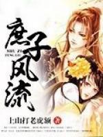 庶子风流小说阅读