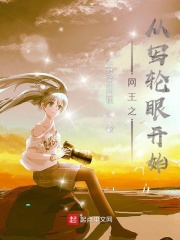 网王之从写轮眼开始小说阅读