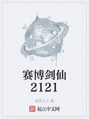 赛博剑仙2121小说阅读