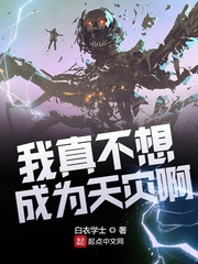 我真不想成为天灾啊小说阅读