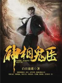 神相鬼医小说阅读