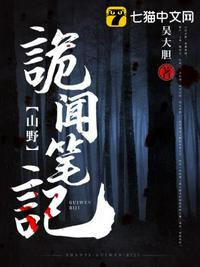 山野诡闻笔记小说阅读
