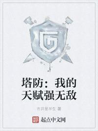 塔防：我的天赋强无敌小说阅读