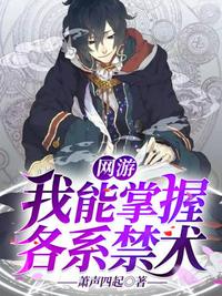 网游我能掌握各系禁术小说阅读